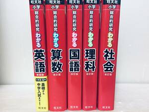 小学3年～小学6年生 旺文社 小学総合的研究 わかる 国語・算数・理科・社会・英語 旺文社 中学入試・中学受験