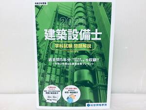 2021年度版/令和3年度版 建築設備士 学科試験 問題解説 過去問題集