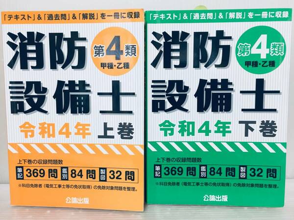 令和4年度版 第4類消防設備士(甲種・乙種) 上巻・下巻 公論出版