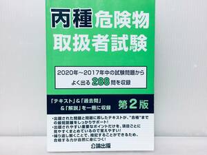 2021年発行 丙種危険物取扱者試験 第2版 288問収録 公論出版