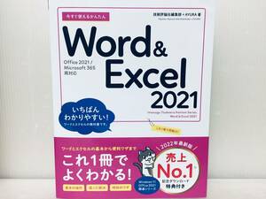 今すぐ使えるかんたん Word & Excel 2021 [Office 2021/Microsoft 365 両対応]