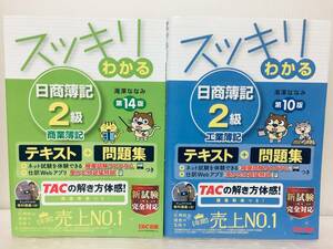 スッキリわかる 日商簿記2級 商業簿記(第14版)+工業簿記(第10版) テキスト＋問題集 TAC出版