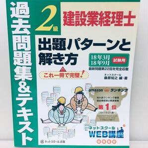 建設業経理士2級 出題パターンと解き方 過去問題集&テキスト 18年3月、18年9月試験用