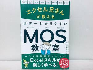 エクセル兄さんが教える 世界一わかりやすいMOS教室 Excel