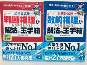 公務員試験 判断推理がみるみるわかる!+数的推理がみるみるわかる! 解法の玉手箱(改訂第2版)