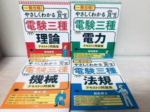 一発合格!やさしくわかる 電験 理論・電力・機械・法規 全4巻