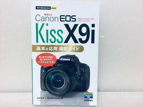 今すぐ使えるかんたんmini Canon キャノン EOS Kiss X9i 基本&応用 撮影ガイド