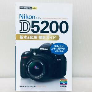 今すぐ使えるかんたんmini Nikon ニコン D5200 基本&応用 撮影ガイド 技術評論社