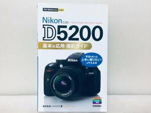 今すぐ使えるかんたんmini Nikon ニコン D5200 基本&応用 撮影ガイド 技術評論社