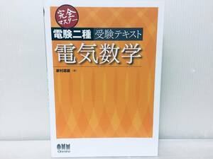 完全マスター電験二種 受験テキスト 電気数学 オーム社