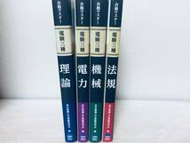 電験三種 合格マスター 理論・電力・機械・法規 全4巻 東京電気大学出版社_画像2