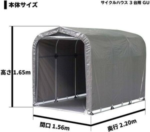 自転車置き場 サイクルハウス 3台用-GU 間口1.56m 奥行2.2m 高さ1.65m ロールアップ式 左右ファスナー付 バイク置き場 南栄工業 YDB488