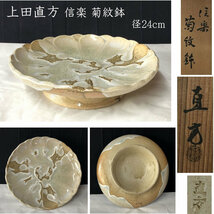 ◇F794 上田直方 信楽 菊紋鉢 共箱 径24cm 菓子皿 高坏菓子器 茶道具_画像1