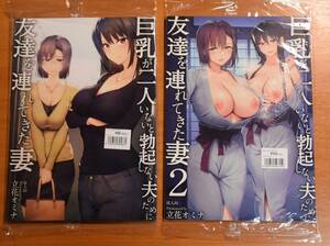 未開封 同人誌 2冊セット巨乳が二人いないと勃起しない夫のために友達を連れてきた妻 しまぱん 立花オミナ