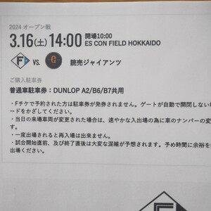 ☆北海道日本ハムファイターズ 3/16(土) vs巨人 2024オ―プン戦 エスコンフィールド駐車券 北海道ボールパーク駐車券 日ハム駐車券★