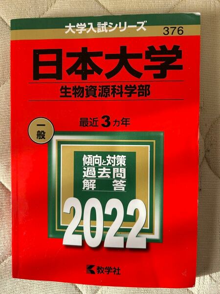 赤本　日本大学生物資源科学部2022年