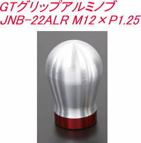 送料無料！(レターパックプラス発送) JURAN GTグリップアルミノブ 86/BRZ用 JNB-22ALR M12×P1.25 【360069】