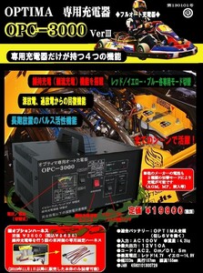 送料無料（沖縄離島除く）代引不可 オプティマ バッテリー専用充電器Ver3【OPC3000】