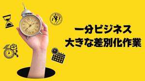 作業時間はものの1分　放っておけば完成する儲かる商品の作り方　とりあえずこれで月収１００万円を即達成　