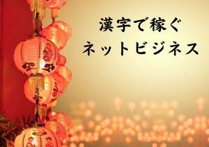 漢字の単語で儲ける方法　激安物を超高価格で販売　ありがとう漢字　誰にでも伝わる大ヒット商品に変身　