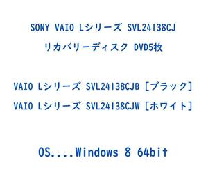 速達 ★ SONY VAIO Lシリーズ SVL24138CJ SVL24138CJB SVL24138CJW Windows 8 64bit リカバリーディスク DVD5枚