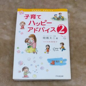 子育てハッピーアドバイス　２ 明橋大二／著　太田知子／イラスト