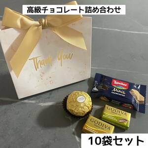 GODIVA フェレロ ロシェ　プチギフト　10個セット　結婚式　ホワイトデー　退職　お礼　産休　プレゼント　高級チョコレート　詰合せ