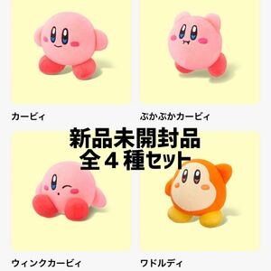 マクドナルド ハッピーセット 星のカービィ　第一弾　全４種セット　カービィ　ぷかぷか　ウインク　ワドルディ　ぬいぐるみ　マスコット