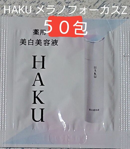 【価格再見直し】資生堂 HAKU メラノフォーカス Z サンプル５０包セット 薬用美白美容液 医薬部外品 0.3gX５０包 