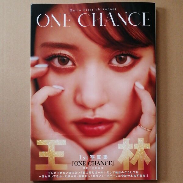 【初版】王林 1st 写真集 ONE CHANCE