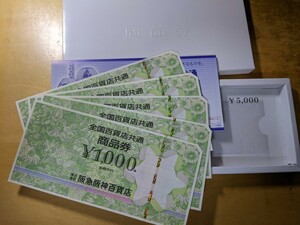 全国百貨店共通 商品券 1,000円 5枚 額面合計5,000円分 阪急阪神百貨店発行 未使用 美品