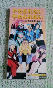 CD やめられないやめられない 天地無用