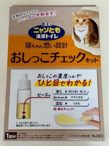 花王のニャンとも清潔トイレ　猫ちゃん想い設計　おしっこチェックキット 花王 ニャンとも清潔トイレ