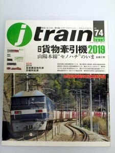 ☆J train ジェイトレイン Vol.74 2019summer□特集 貨物牽引機2019 イカロス出版 ☆