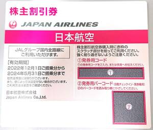 JAL 日本航空　株主優待券　1枚　2024.5.31まで　送料無料