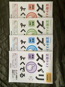 東京書籍　定期テスト　ズバリよくでる　2年