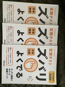 東京書籍　定期テスト　ズバリよくでる　社会