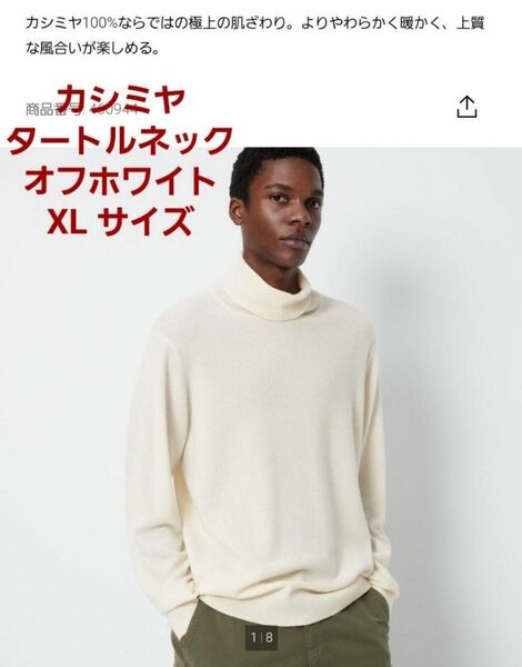 【新品】カシミヤタートルネックセーター　ユニクロ　2023年製　オフホワイト XL