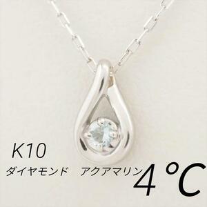 4℃ ダイヤモンド 10金 しずく形 アクアマリン石 ネックレス K10 WG ホワイトゴールド 箱付き
