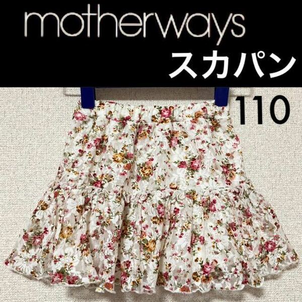 １回着新品同様☆motherways スカパン 110 花柄 インナーパンツ付きスカート スカッツ マザウェイズ