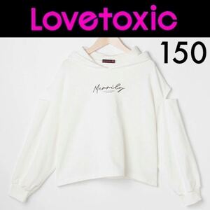 １回着新品同様☆Lovetoxic スウェットパーカー 150 フード付きトレーナー ラブトキシック