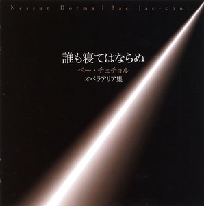 ベーチェチョル　誰も寝てはならぬ　国内盤中古