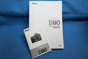 ニコン Nikon デジタル一眼レフカメラ D90 使用説明書（マニュアル）+クイックガイド+おまけつき