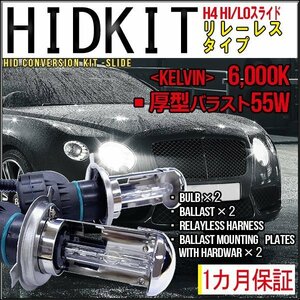 ■1円～HIDキット・リレーレスH4Hi/Lo・55W厚型6000K１カ月保証