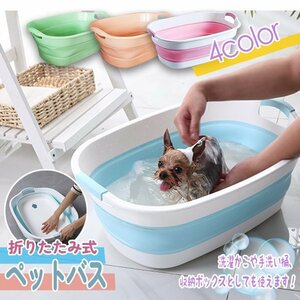 送料無料 ペットバス 4COLOR 犬 小型犬 猫 ペットバスタブ ペット お風呂 シャンプー洗濯 折りたたみ式 たらい洗濯桶 洗車 ピンク ブルー