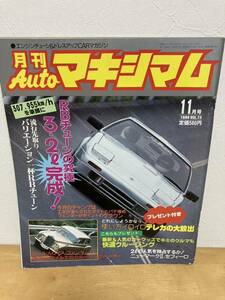 貴重☆月刊 オート マキシマム エンジンチューン ドレスアップ カーマガジン エアロ 改造 カスタム 旧車 グラチャン 街道レーサー