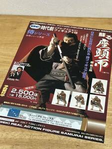 貴重☆座頭市 リアルアクション フィギュア カタログ チラシ 時代劇 アルフレックス 勝 新太郎 勝プロ 侍フィギュア JIDAGEKI FIGURE