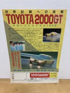 貴重☆トヨタ2000GT VHSビデオ チラシ 世界記録への挑戦 スピードトライアル TOYOTA JICC