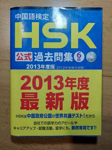 中国語検定HSK公式過去問集　6級　2013年度版
