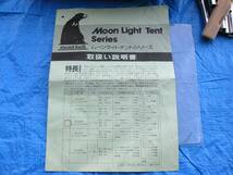 【送料込み】　モンベル　ムーンライトテント5型（グリーン） mont-bell moon light V tent 1122007 ムーンライト_画像10